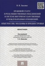 Statut et rôle de l'organisation du système international et des modes de fonctionnement du système : en Russie, en Moldavie je Приднестровья.Монография.-М.:Проспект,2018.