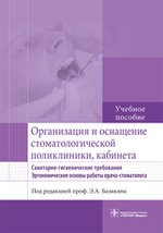 Организация и оснащение стоматологической поликлиники,кабинета.Санит.-гигиен.требовани