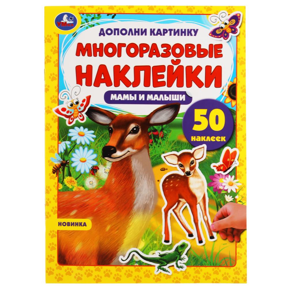 Мамы и малыши. Дополни картинку, 50 наклеек. 210х285мм. 8 стр. Бумага мелованная. Умка в кор.50шт