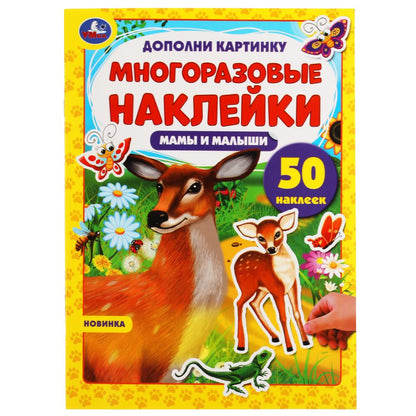 Мамы и малыши. Дополни картинку, 50 наклеек. 210х285мм. 8 стр. Бумага мелованная. Умка в кор.50шт