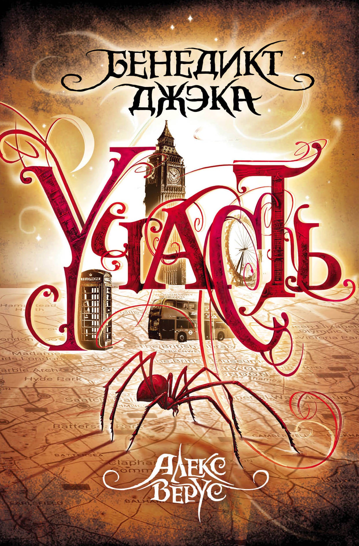 Alex Verus. Участь