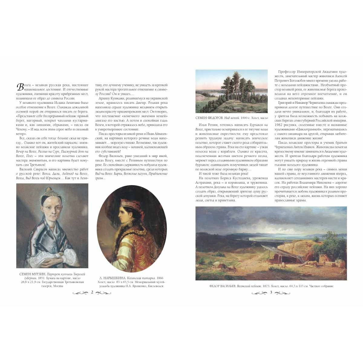 Волга. Великие полотна