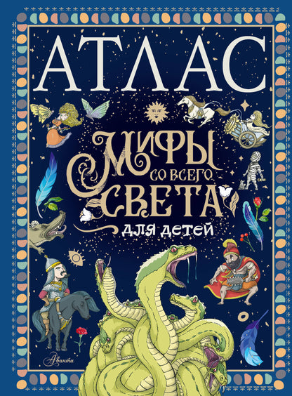 Atlas. Мифы со всего света для детей