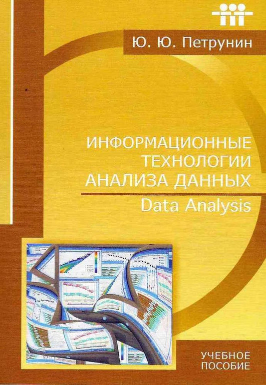 Информационные технологии анализа данных: Учебное пособие для вузов