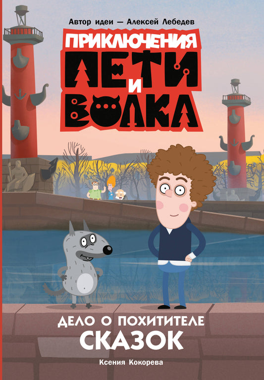 Приключения Пети и Волка. Delo о Похитителе сказок