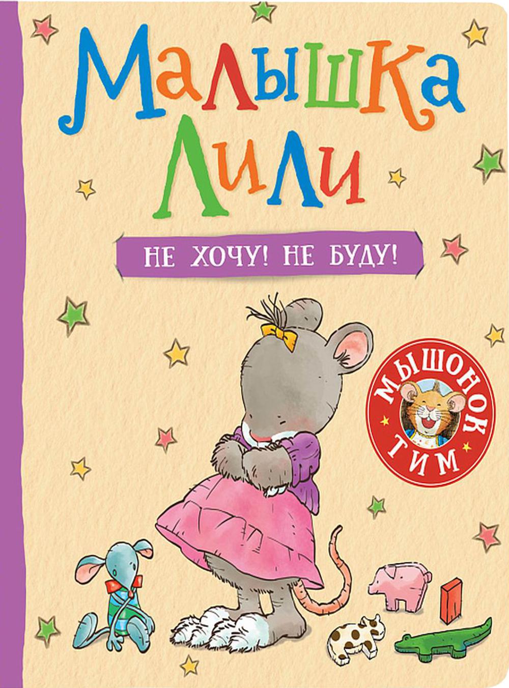 Малышка Лили. Не хочу! Не буду!
