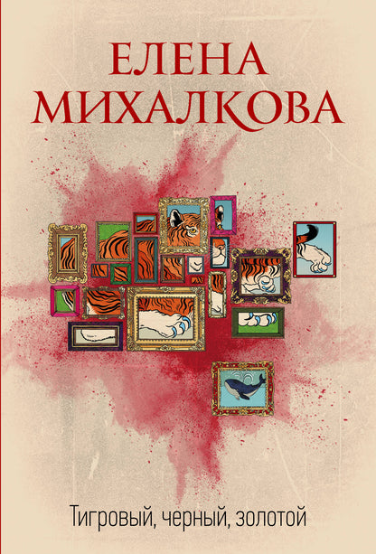 Тигровый, черный, золотой