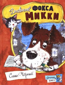 Дневник Фокса Микки