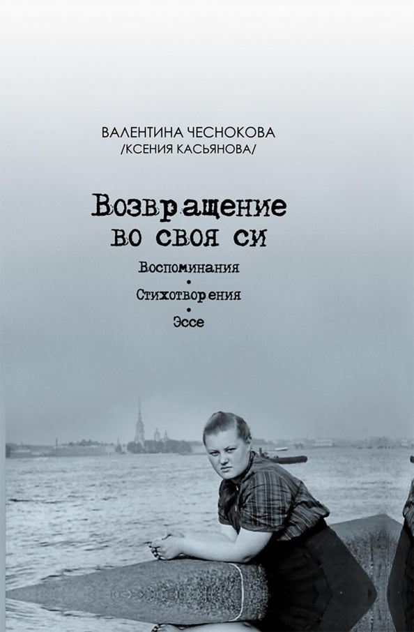 Возвращение во своя си.Воспоминания. Стихотворения