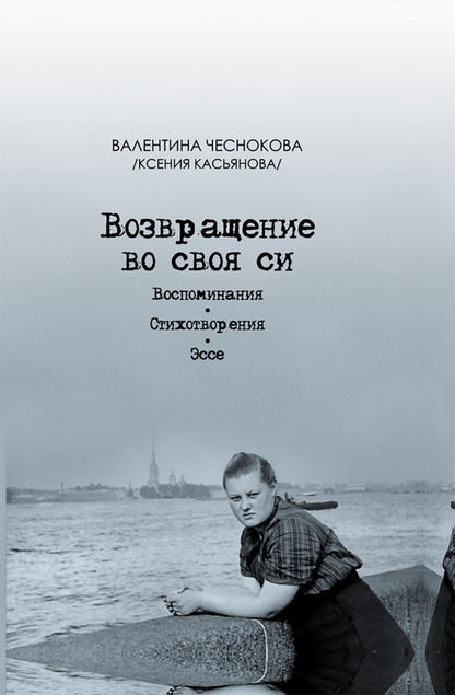 Возвращение во своя си.Воспоминания. Стихотворения
