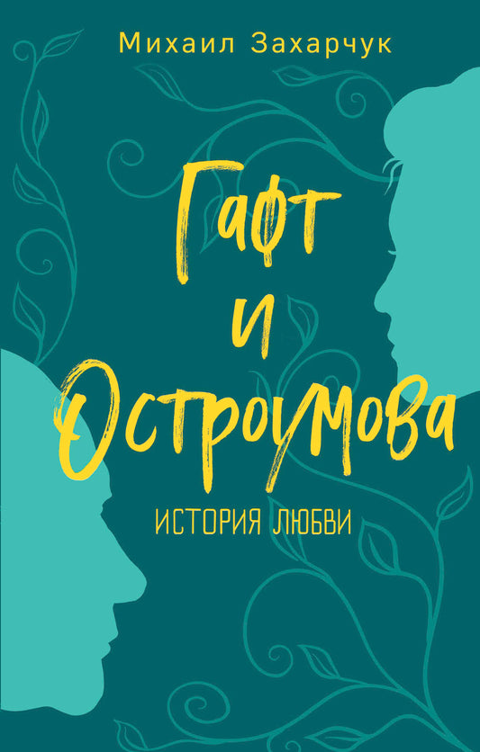 Гафт и Остроумова. Histoire de Lubvi