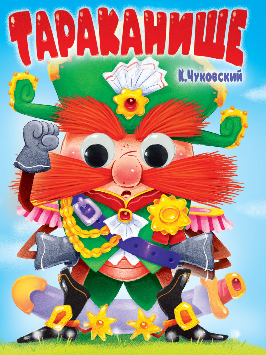 ГЛАЗКИ. К.Чуковский. ТАРАКАНИЩЕ