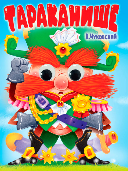 ГЛАЗКИ. К.Чуковский. ТАРАКАНИЩЕ