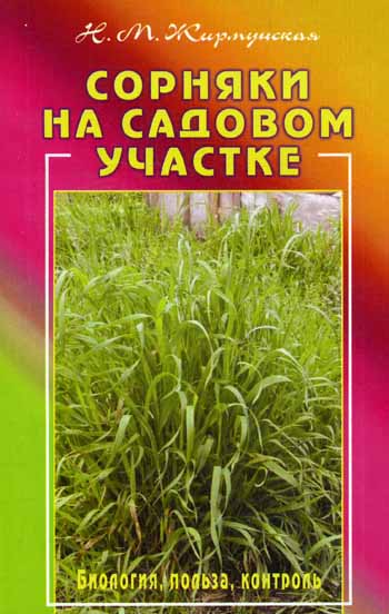 Сорняки на садовом участке. Биология, польза, контроль