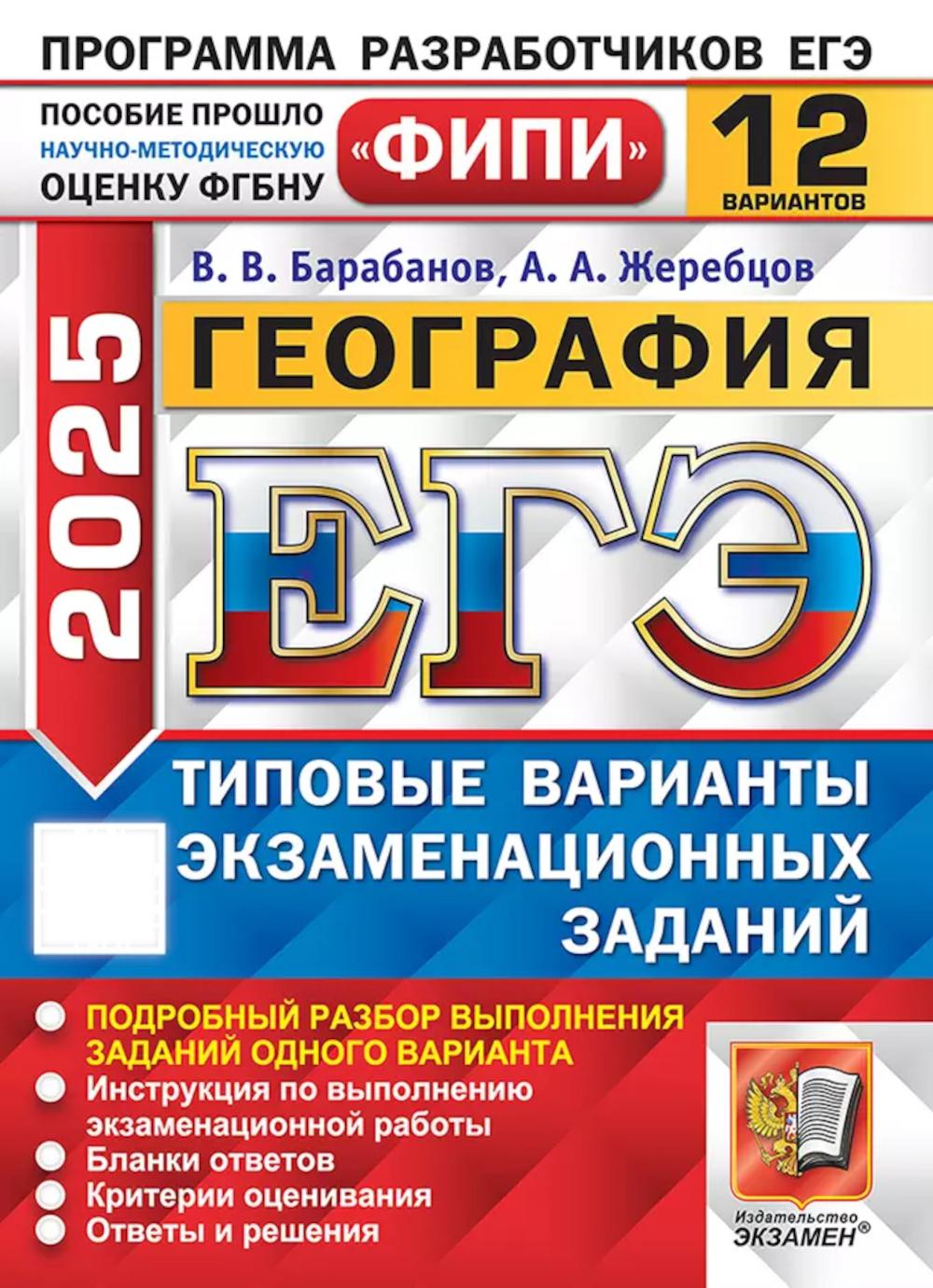 ЕГЭ ФИПИ 2025. 12 ТВЭЗ. ГЕОГРАФИЯ. 12 ВАРИАНТОВ. ТИПОВЫЕ ВАРИАНТЫ ЭКЗАМЕНАЦИОННЫХ ЗАДАНИЙ