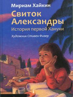 Свиток Александры