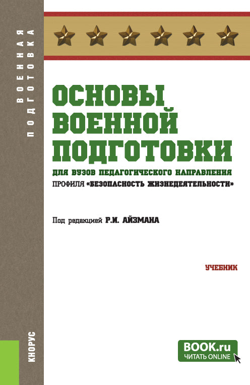 Основы военной подготовки для вузов педагогического направления профиля "Безопасность жизнедеятельности". (Бакалавриат). Учебник.