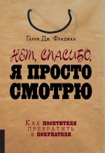 Bien sûr, je vais bientôt le voir. Comment éviter de l'acheter. Фридман Гарри Дж.