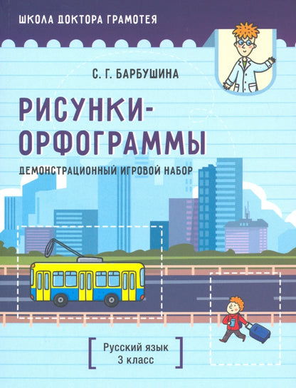 Jeu de démonstration sur "Рисунки-орфограммы". Русский язык. 3 cl. ouais. Обучения