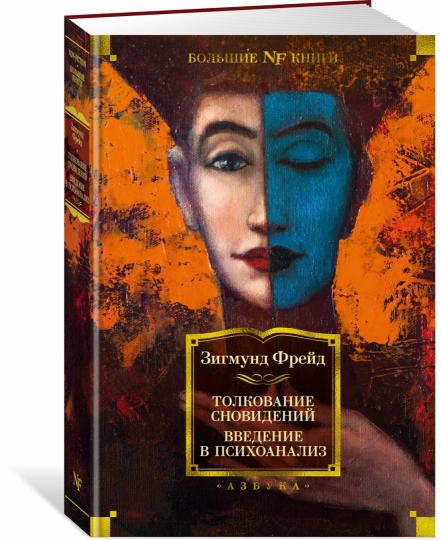 Толкование сновидений. Введение в психоанализ