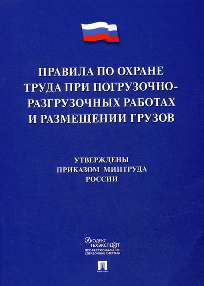 Правила по охране труда при погрузочно-разгрузочных работах и размещении грузов.-М.:Проспект,2020.