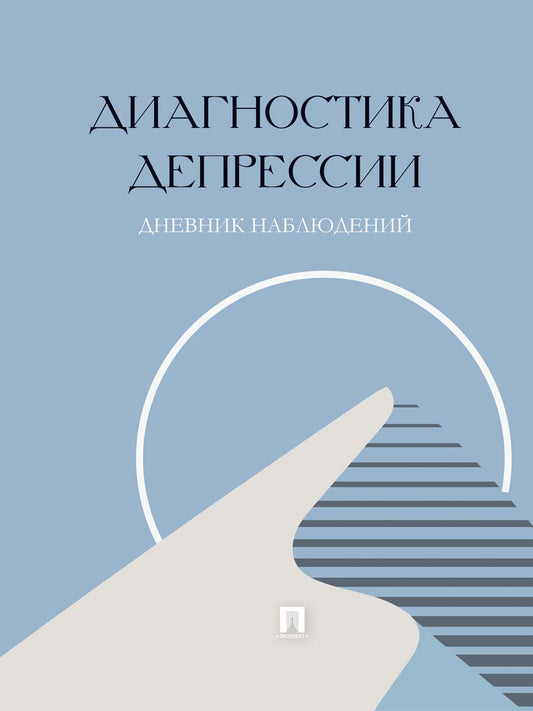 Диагностика депрессии (дневник наблюдений).-М.:Проспект,2026. /=251772/