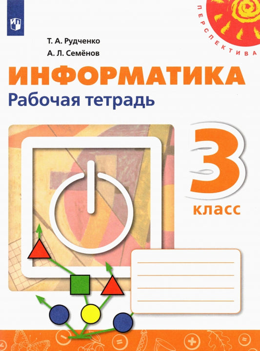 Рудченко. Информатика 3кл. Рабочая тетрадь к Пр.2 ФПУ 22-27 /Перспектива