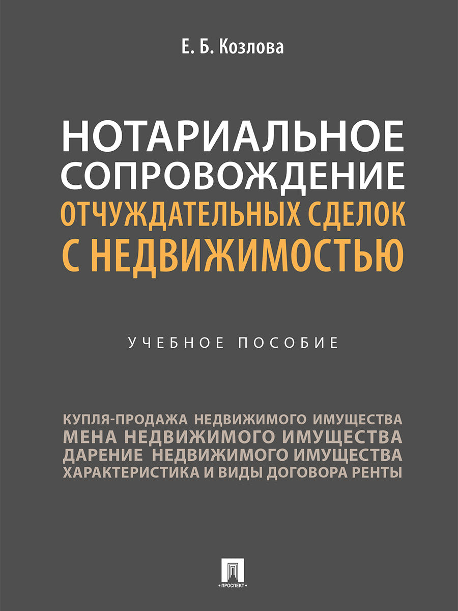 Les frais d'entretien notariaux concernant le contrat ne sont pas nécessaires. Eh bien. пос.-М.:Prospect,2025. /=247143/