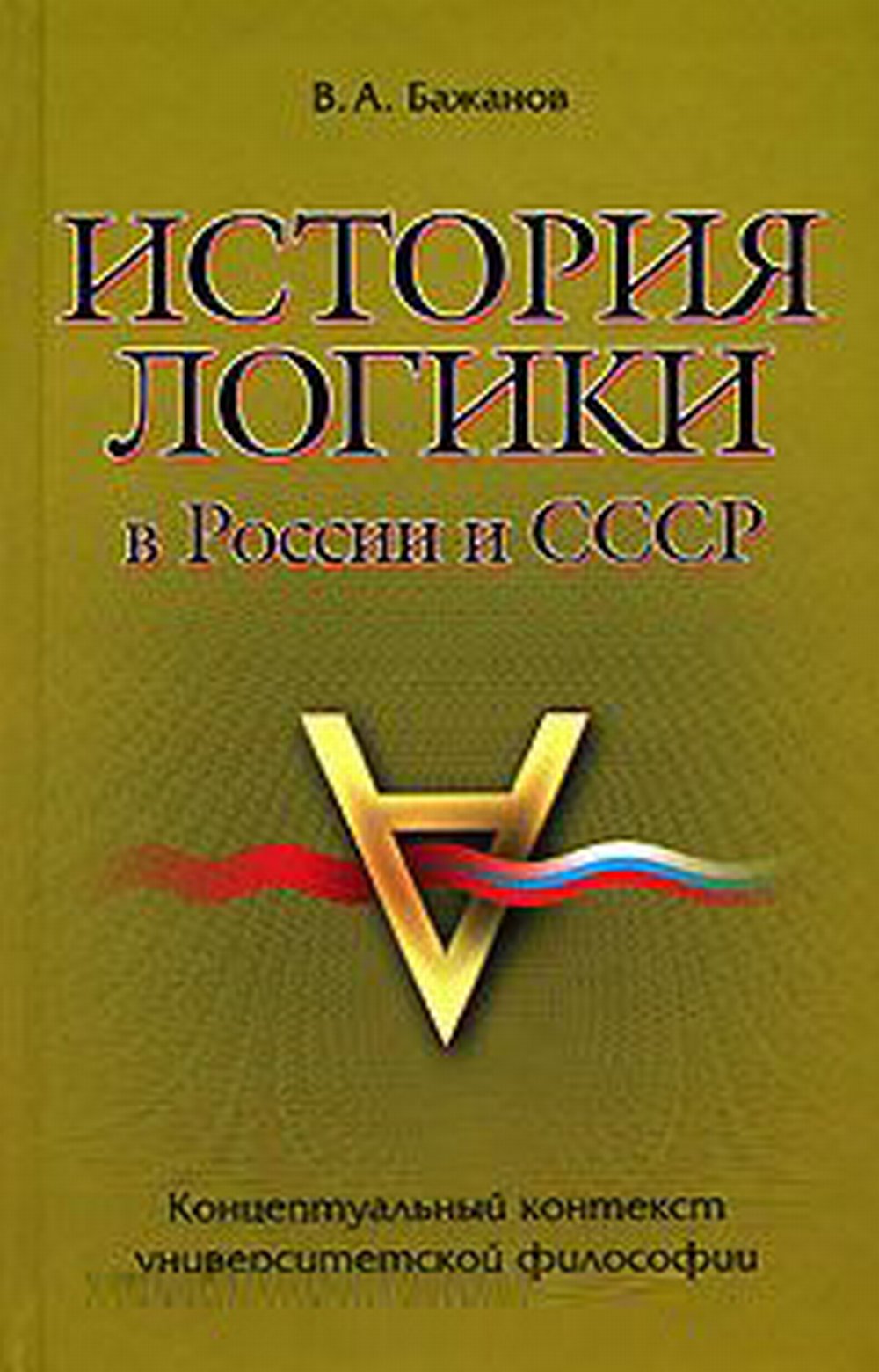 История логики в России и СССР (Концептуальный контекст университетской философии).