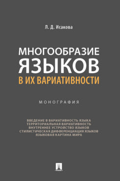 Многообразие языков в их вариативности. Монография.-М.:Проспект,2022. /=242140/