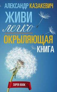 Окрыляющая книга. Живи легко