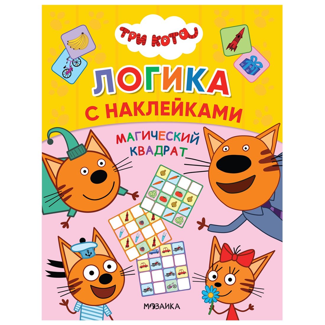 Три кота. Логика с наклейками. Магический квадрат