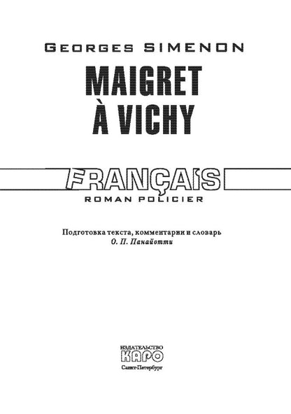 Мегрэ в Виши ( кн.д/чт.на франц.яз.,неадаптир.).Сименон Ж. Karo