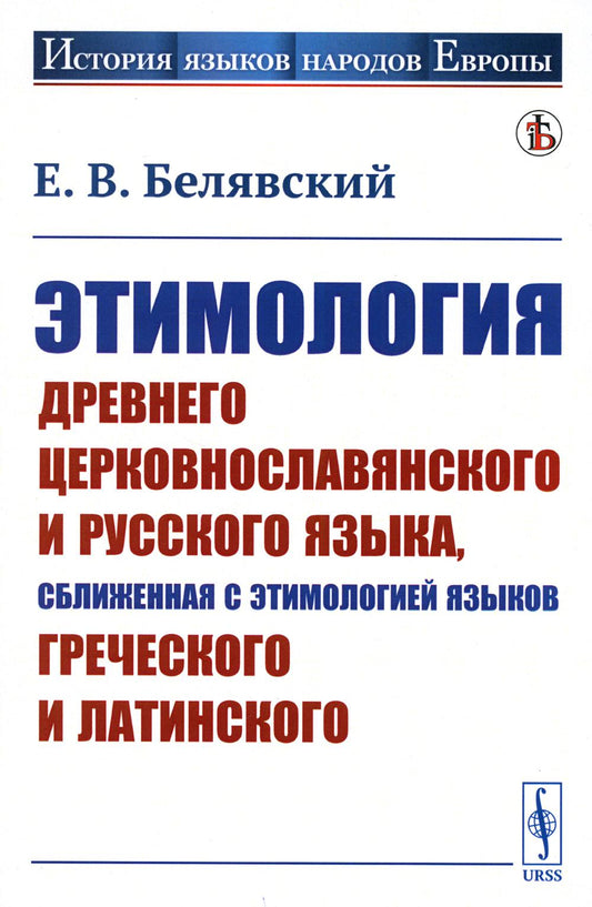 Этимология древнего церковнославянского и русского языка, сближенная с этимологией языков греческого и латинского: Учебник (обл.)