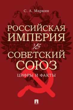 Российская империя vs Советский Союз: цифры и факты.-М.:Проспект,2026.