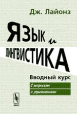 Язык и лингвистика: Вводный курс (с вопросами и упражнениями). Пер. с англ.