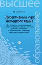 Эффективный курс немецкого языка: учебник