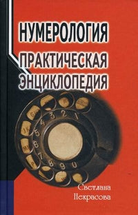 Нумерология: практическая энциклопедия.