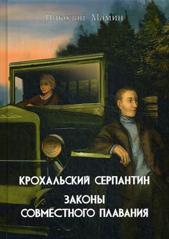 Крохальский серпантин; Законы совместного плавания (готовится к сдаче в типографию)