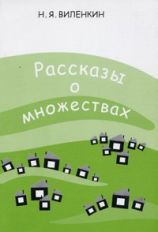 Рассказы о множествах. Классическая научно-популярная брошюра