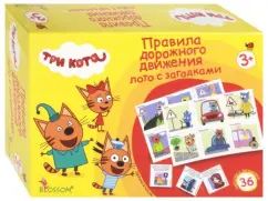 Лото развивающее с загадками. ТРИ КОТА. Правила дорожного движения. арт.05009 (ISBN нет)