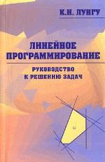 Линейное программирование. Руководство к решению задач. 2-е изд., испр. и доп. Лунгу К. Н.