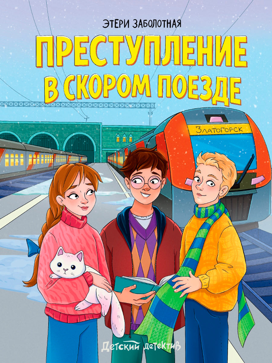 ДЕТСКИЙ ДЕТЕКТИВ. Преступление в скором поезде, 96стр