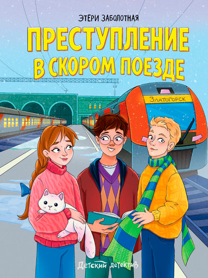 ДЕТСКИЙ ДЕТЕКТИВ. Преступление в скором поезде, 96стр