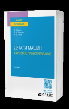 ДЕТАЛИ МАШИН. КУРСОВОЕ ПРОЕКТИРОВАНИЕ. Учебник для вузов