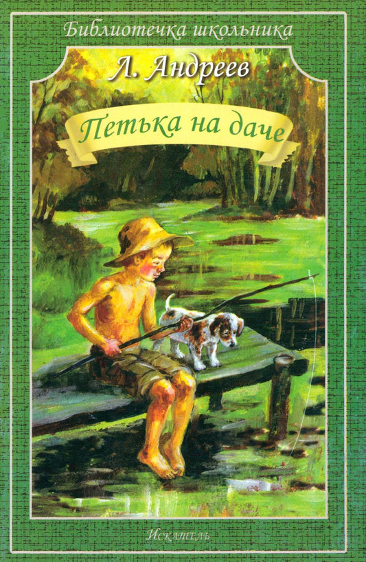 Петька на даче: рассказы
