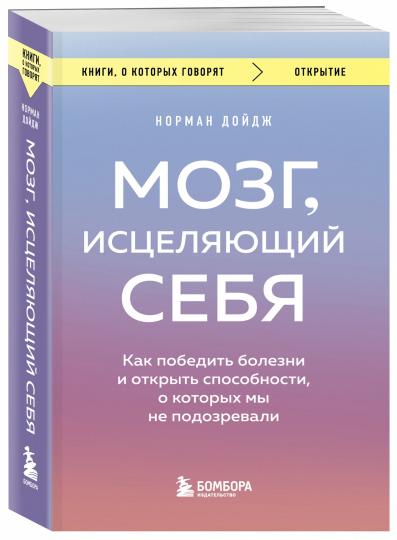 Мозг, исцеляющий себя. Как победить болезни и открыть способности, о которых мы не подозревали