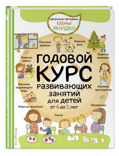 4+ Годовой курс развивающих занятий для детей от 4 до 5 лет