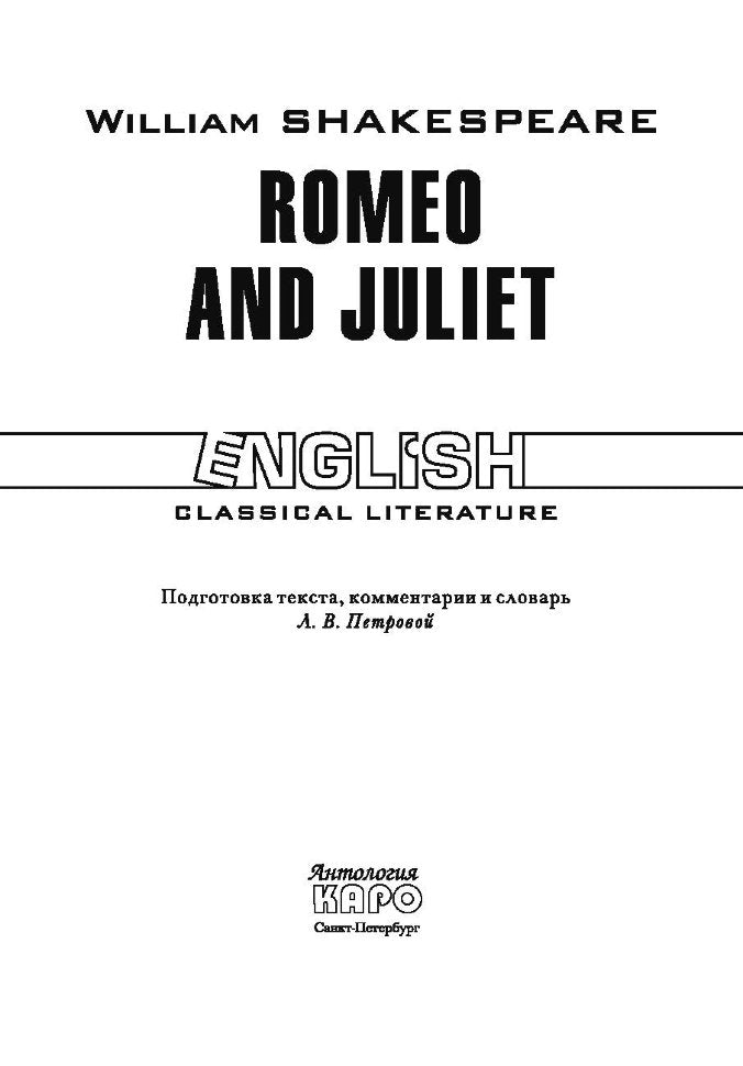 Ромео и Джульетта = Romeo and Juliet: англ.яз., неадаптир