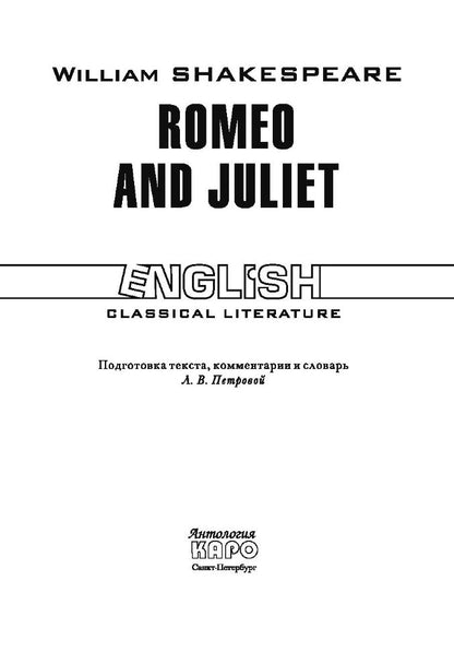 Ромео и Джульетта = Romeo and Juliet: англ.яз., неадаптир